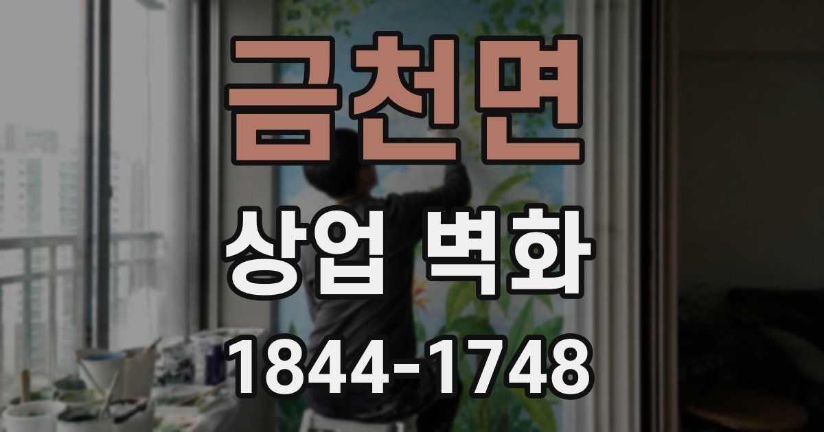 금천면 상업 벽화