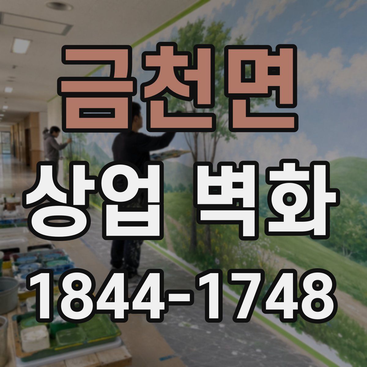 금천면 상업 벽화
