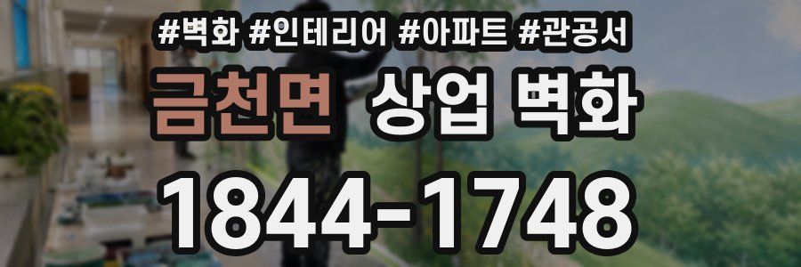 금천면 상업 벽화