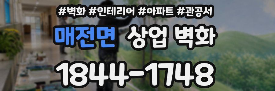 매전면 상업 벽화