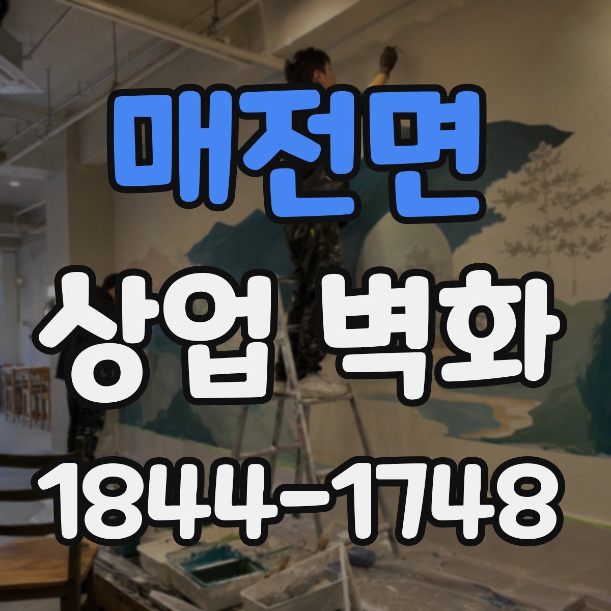 매전면 상업 벽화