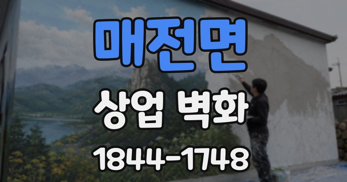 매전면 상업 벽화
