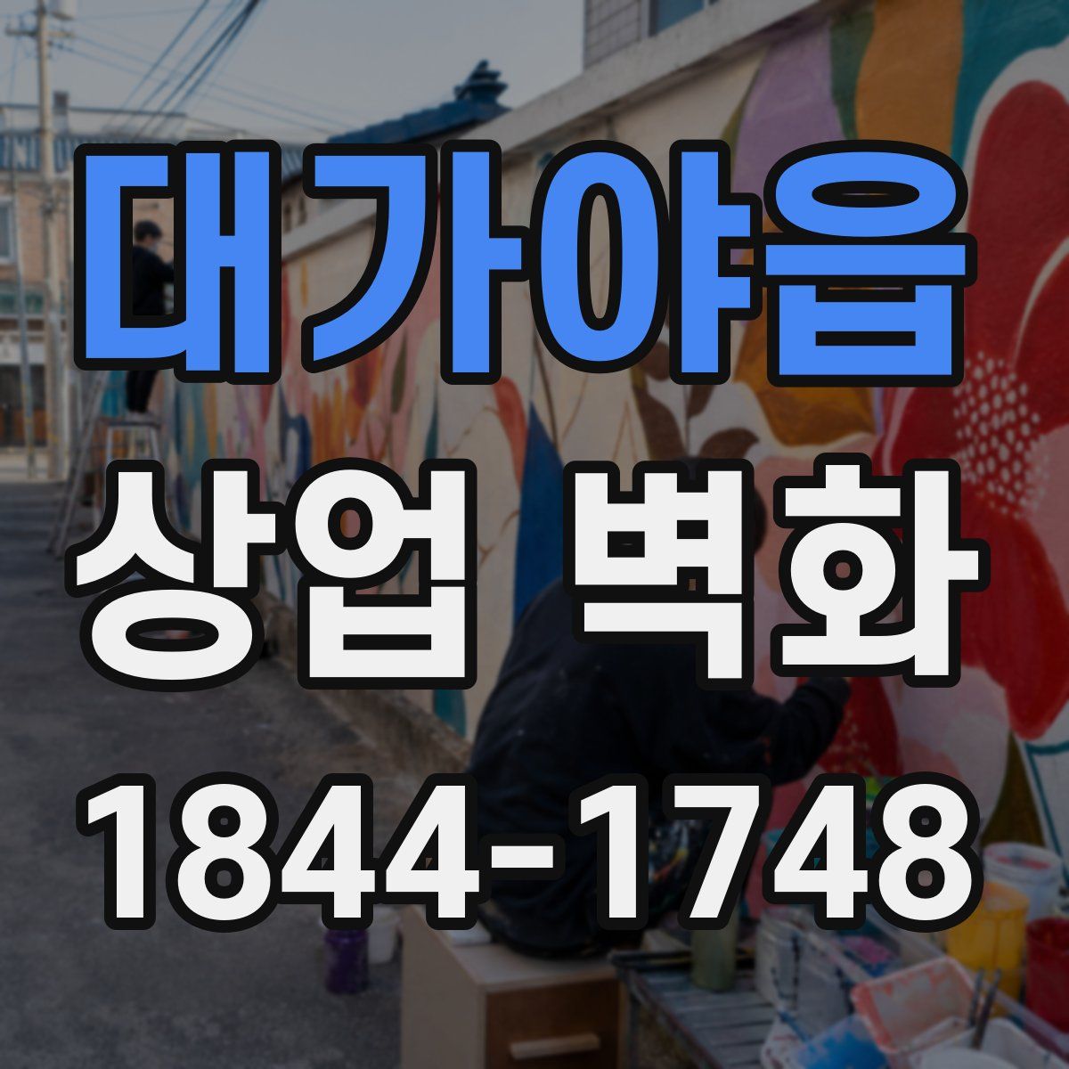 대가야읍 상업 벽화