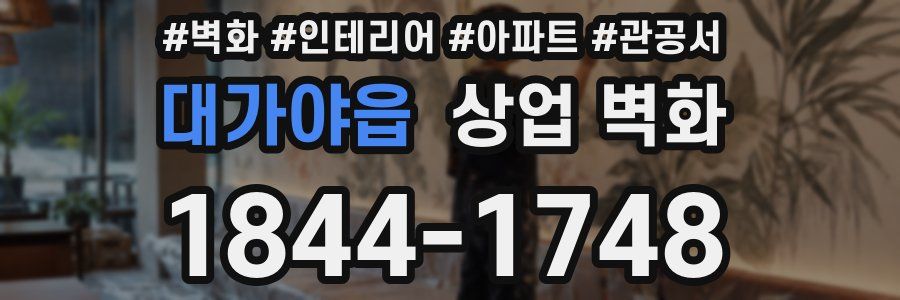 대가야읍 상업 벽화
