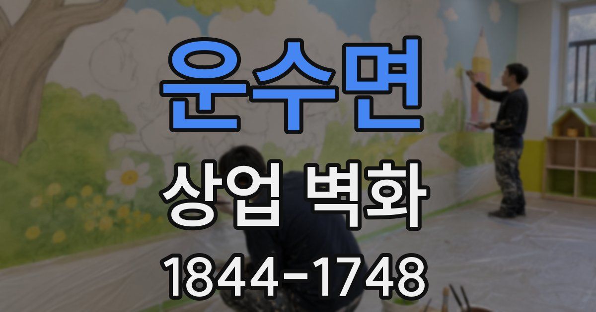운수면 상업 벽화