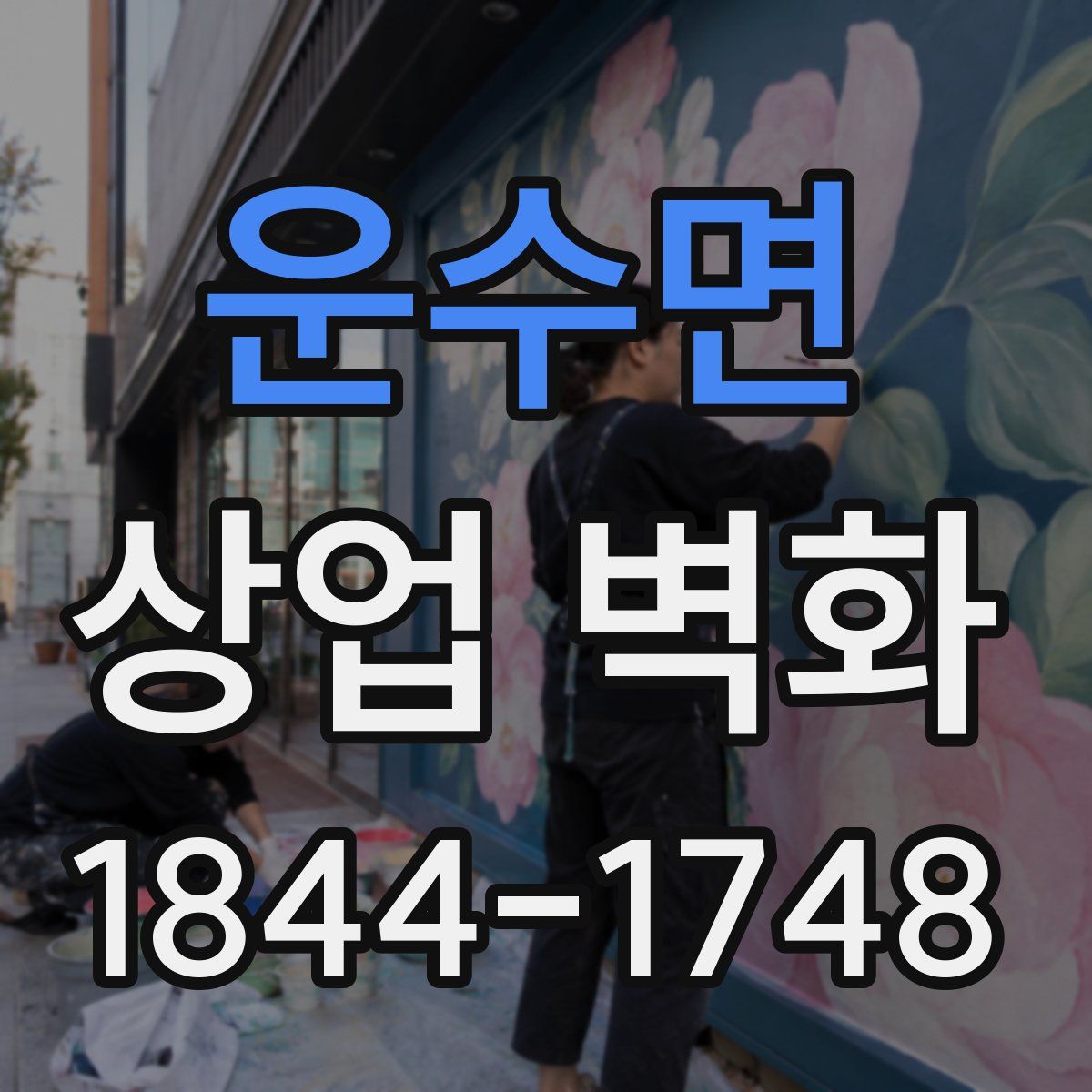 운수면 상업 벽화