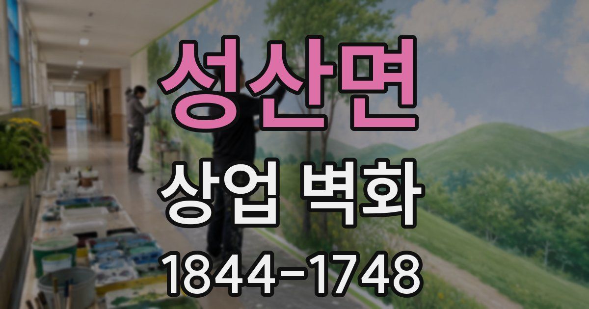 성산면 상업 벽화