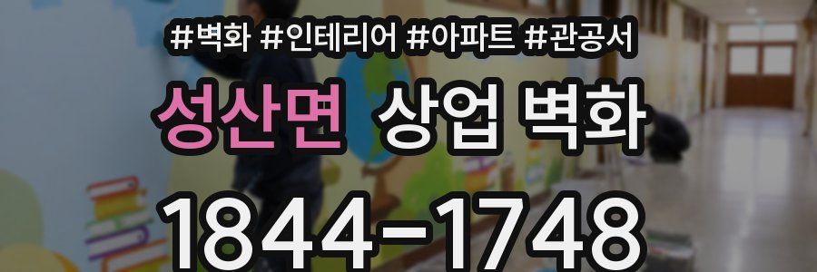 성산면 상업 벽화