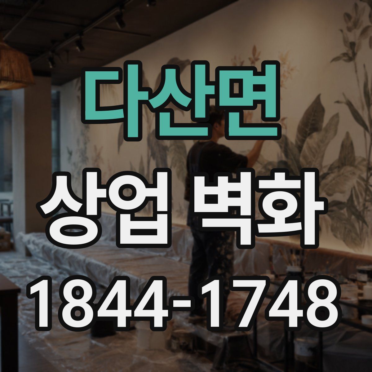 다산면 상업 벽화