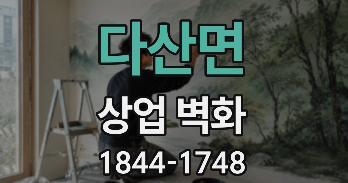 다산면 상업 벽화
