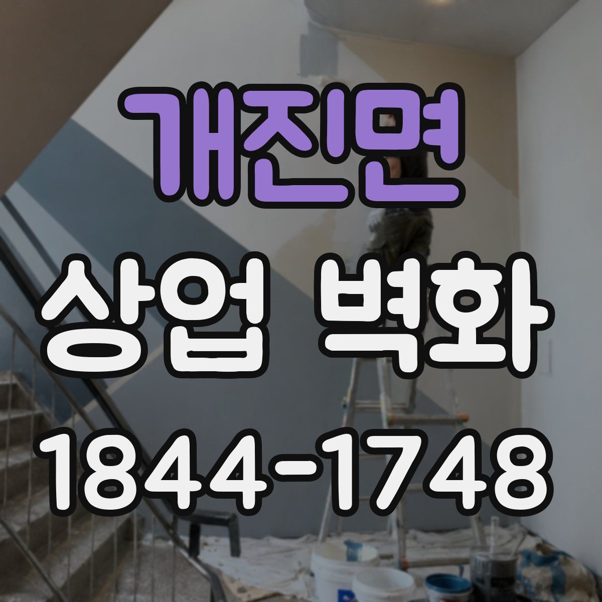 개진면 상업 벽화
