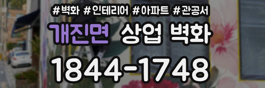 개진면 상업 벽화