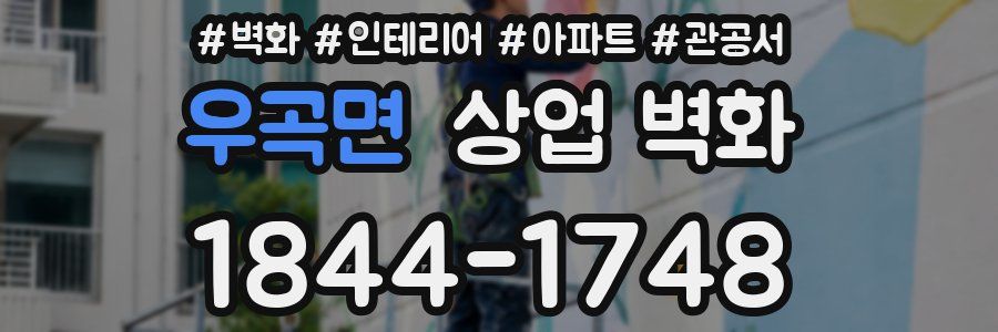 우곡면 상업 벽화