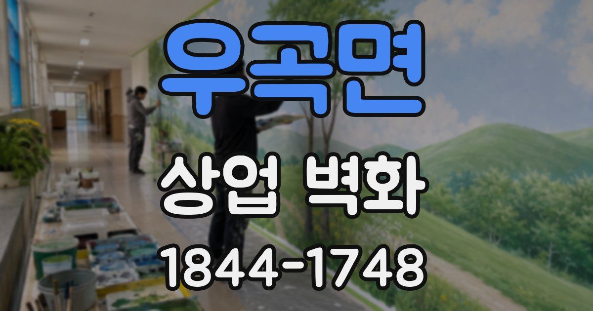 우곡면 상업 벽화