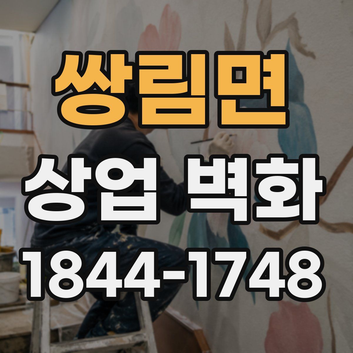 쌍림면 상업 벽화
