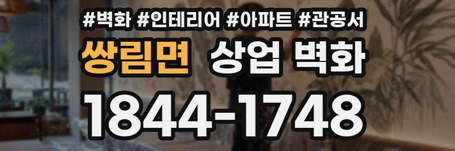 쌍림면 상업 벽화