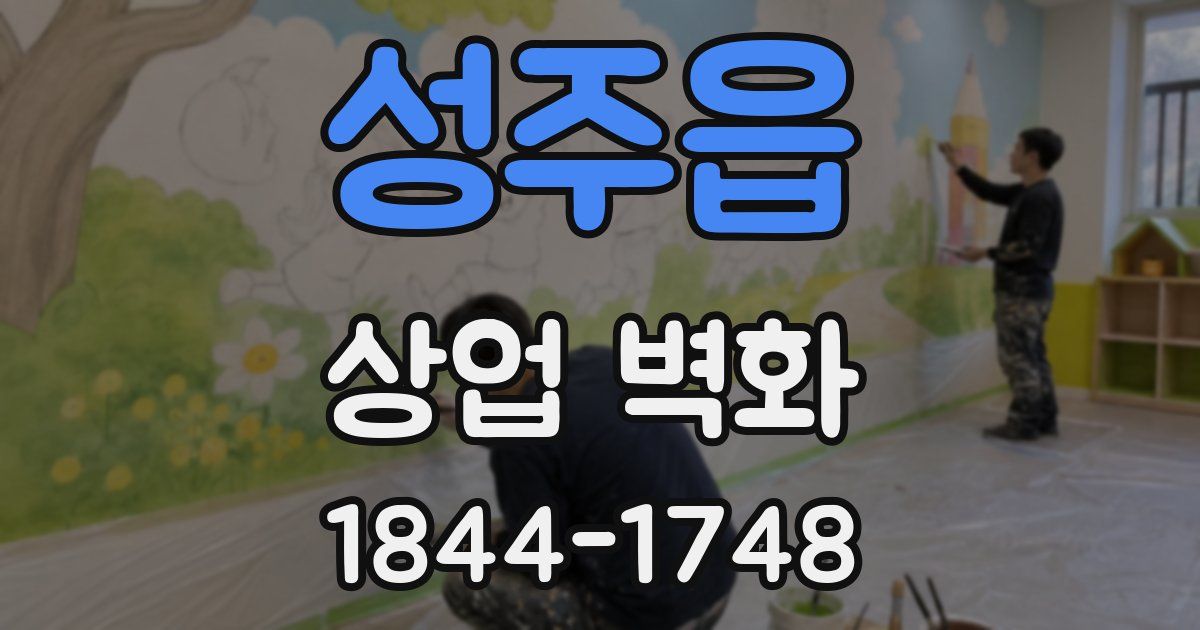성주읍 상업 벽화