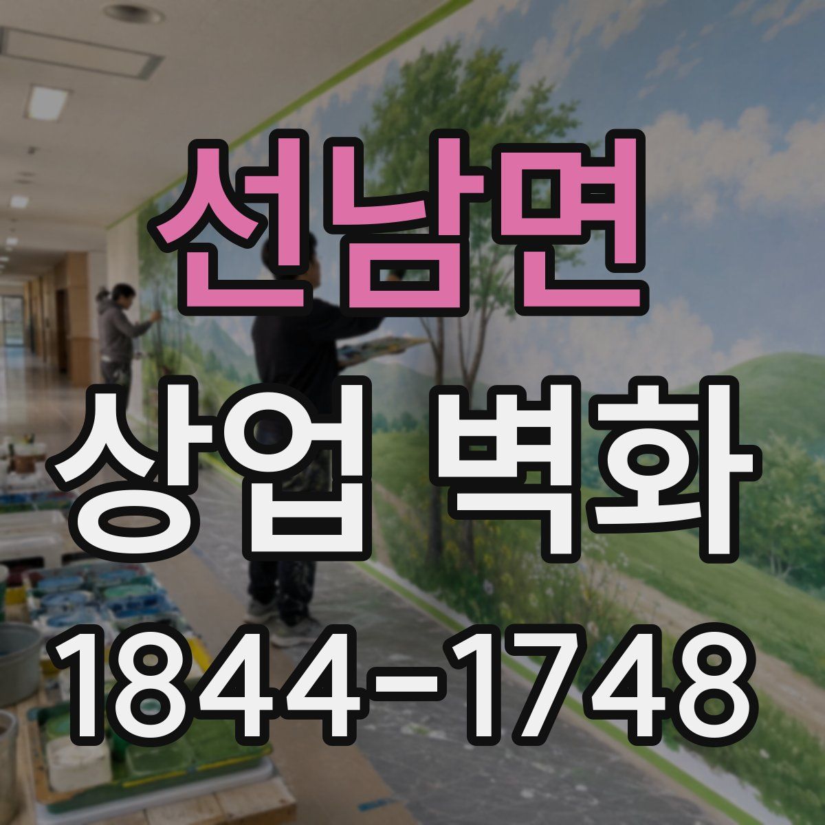선남면 상업 벽화
