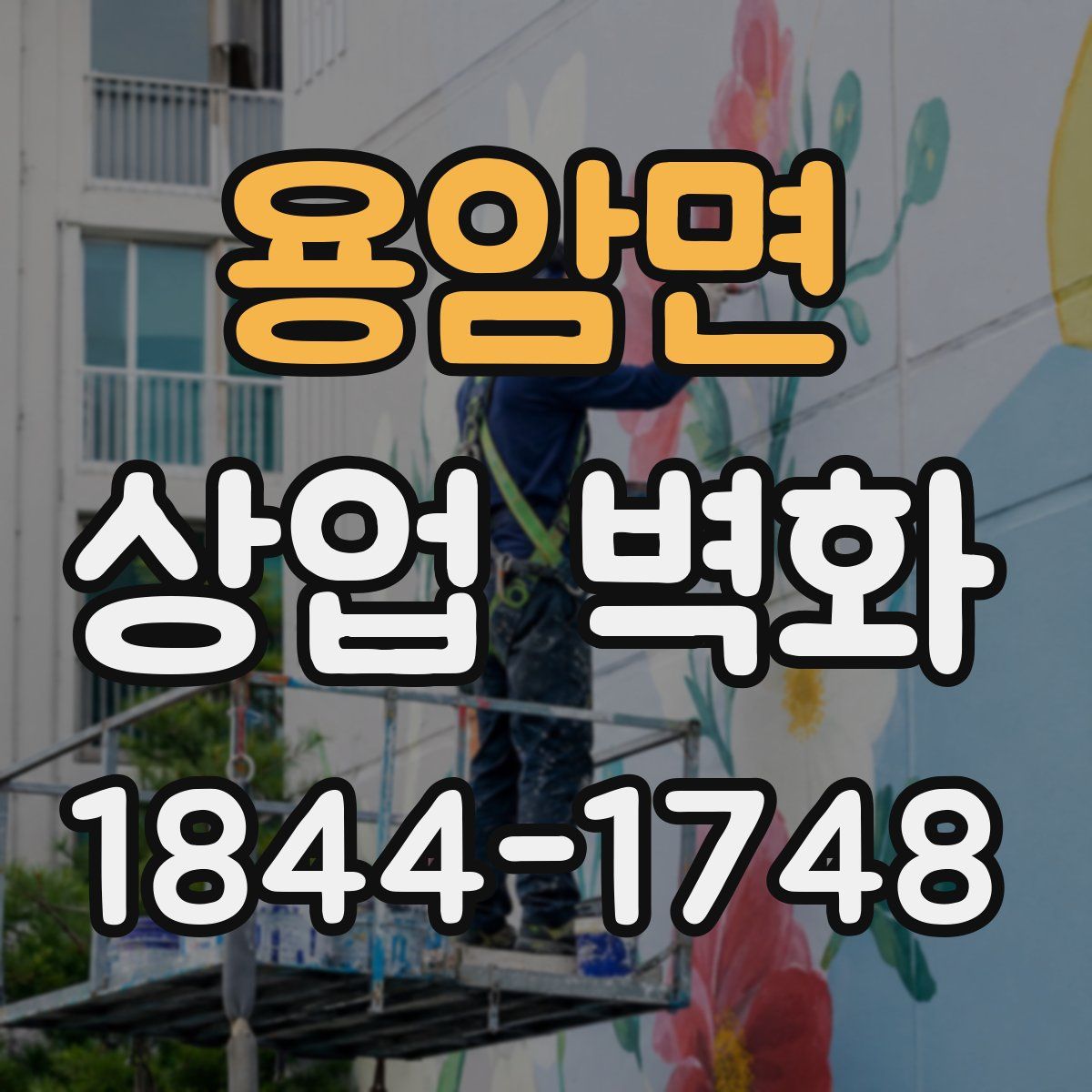 용암면 상업 벽화