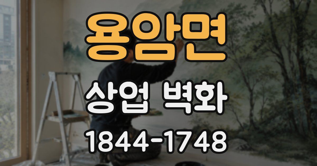 용암면 상업 벽화