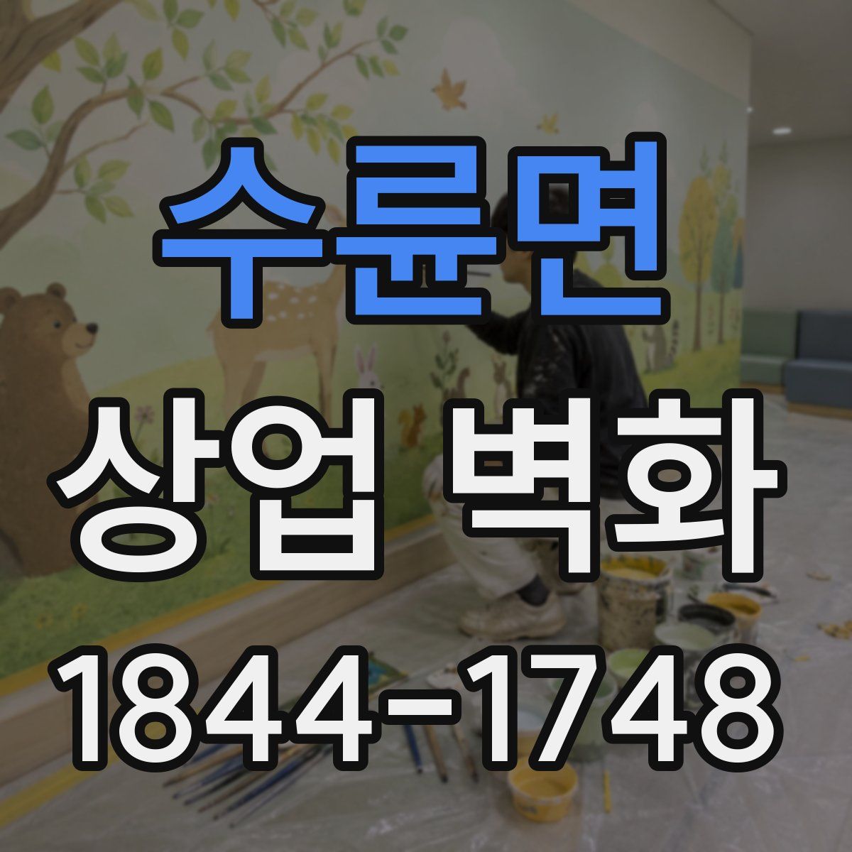 수륜면 상업 벽화