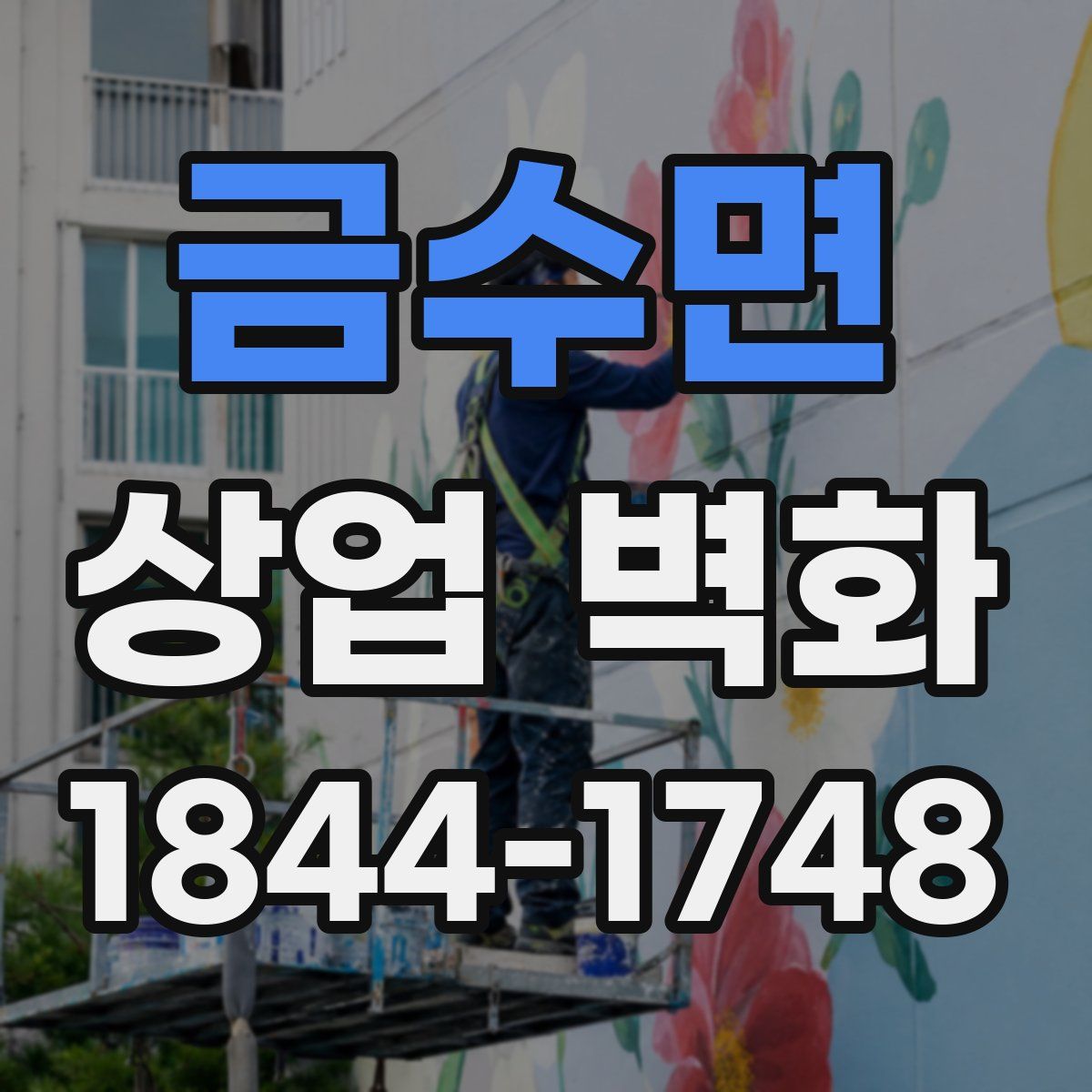 금수면 상업 벽화