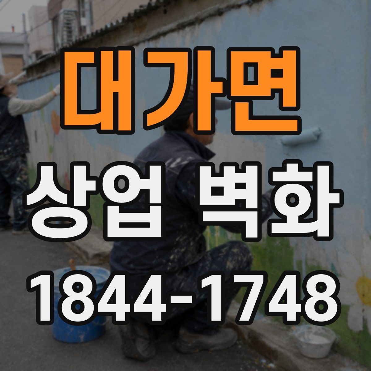 대가면 상업 벽화