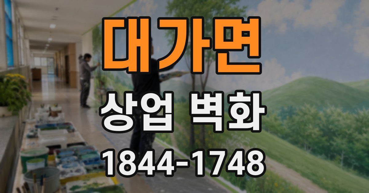 대가면 상업 벽화