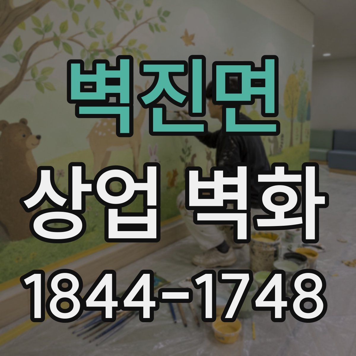 벽진면 상업 벽화