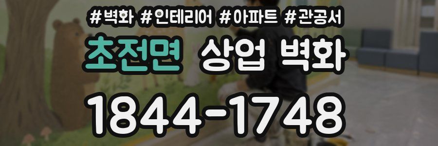 초전면 상업 벽화