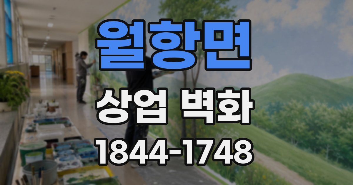 월항면 상업 벽화