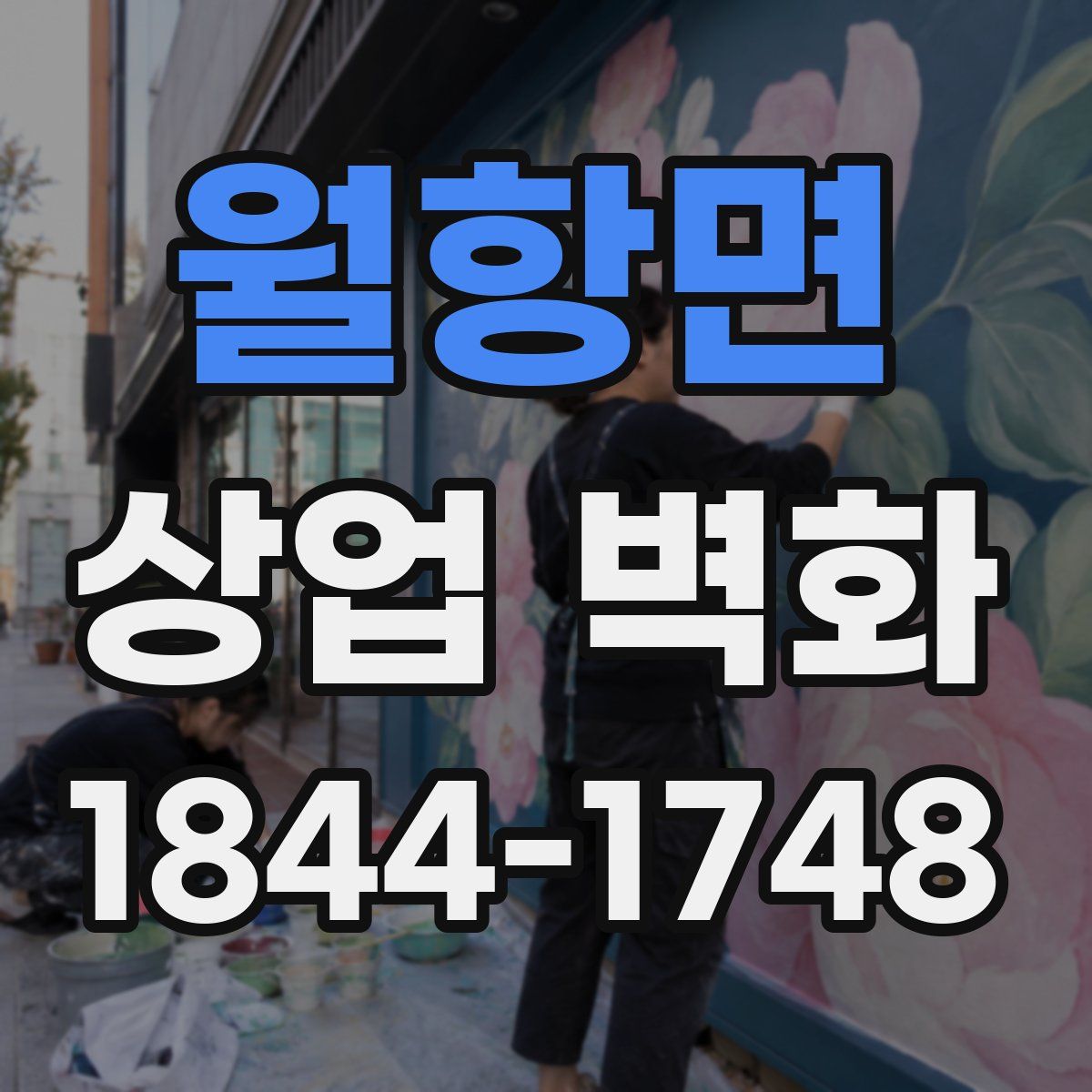 월항면 상업 벽화