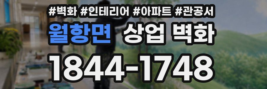 월항면 상업 벽화