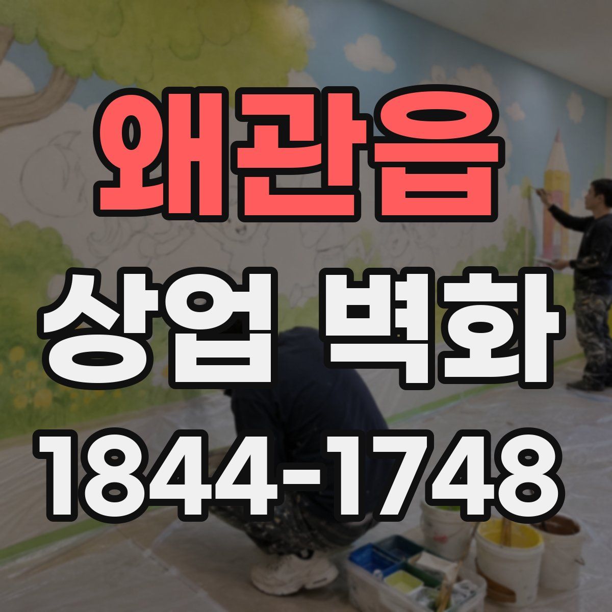 왜관읍 상업 벽화