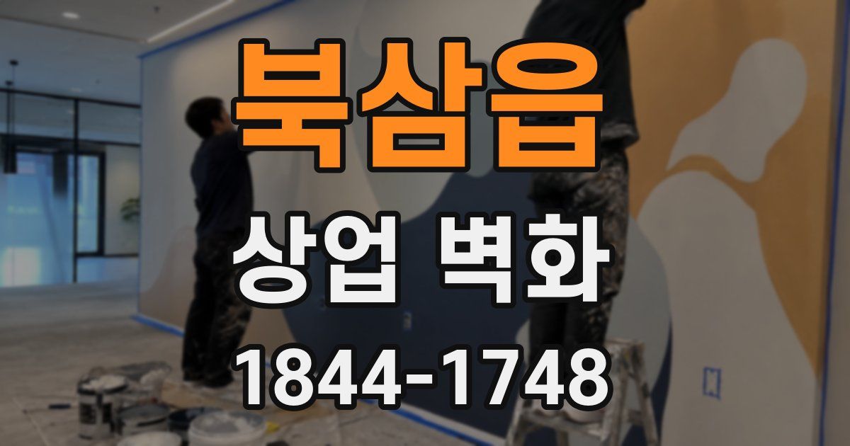 북삼읍 상업 벽화