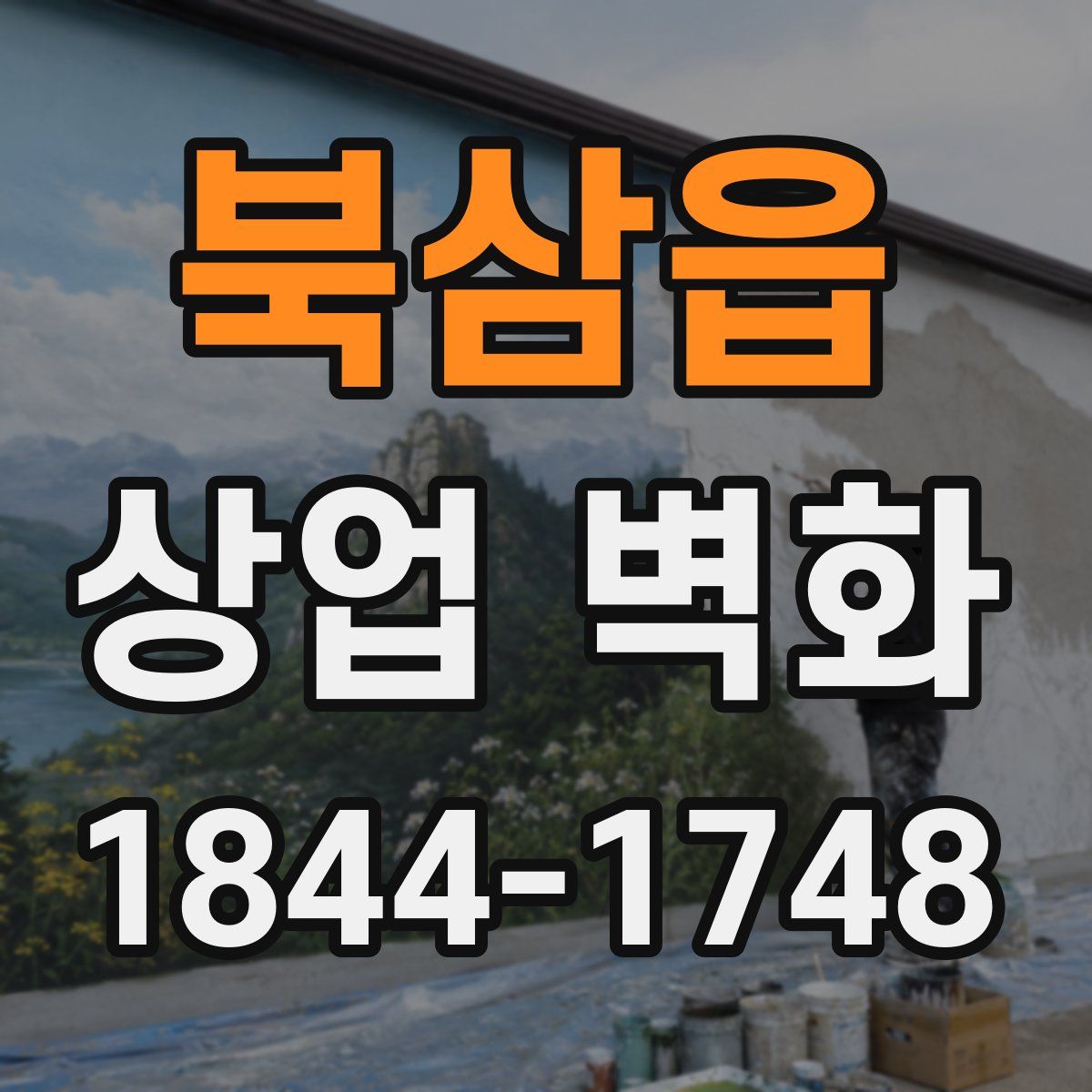북삼읍 상업 벽화