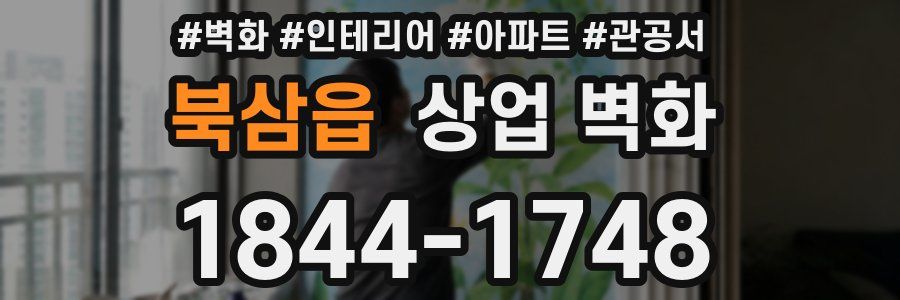 북삼읍 상업 벽화
