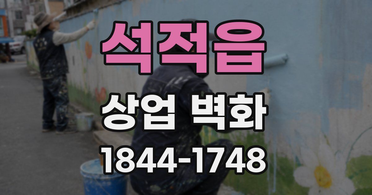 석적읍 상업 벽화