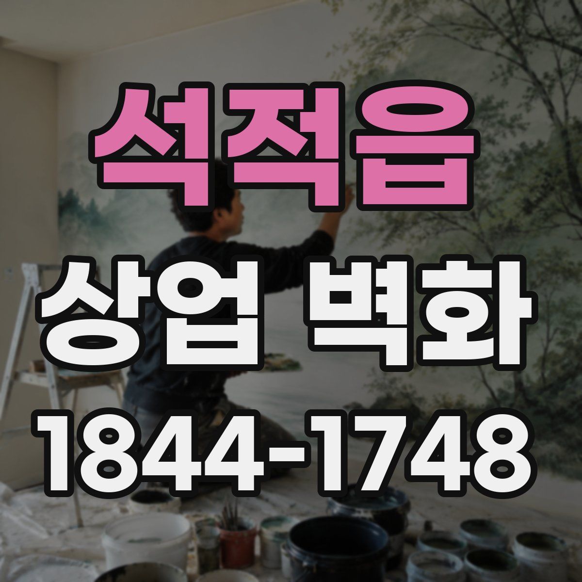 석적읍 상업 벽화