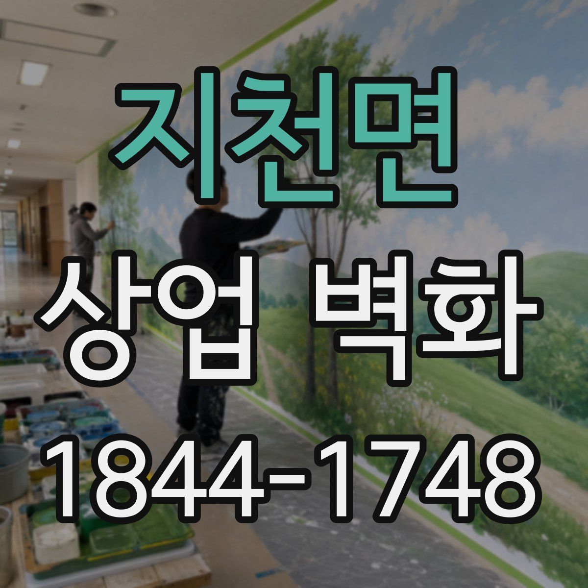 지천면 상업 벽화