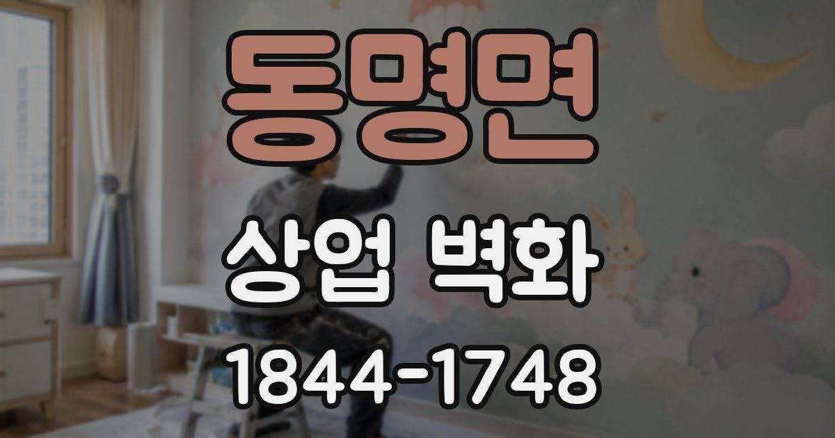 동명면 상업 벽화