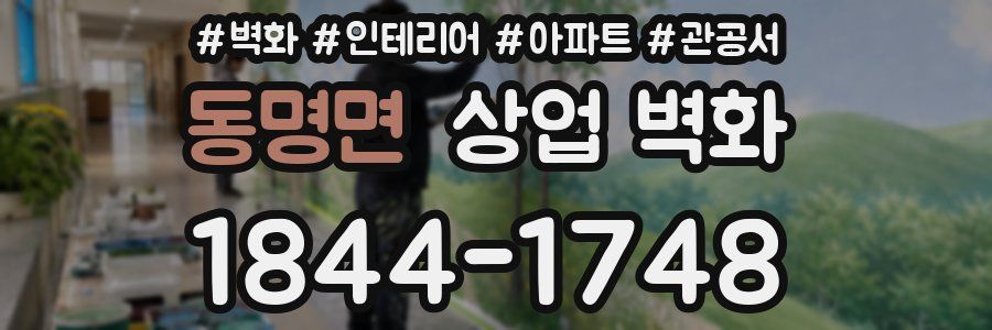 동명면 상업 벽화