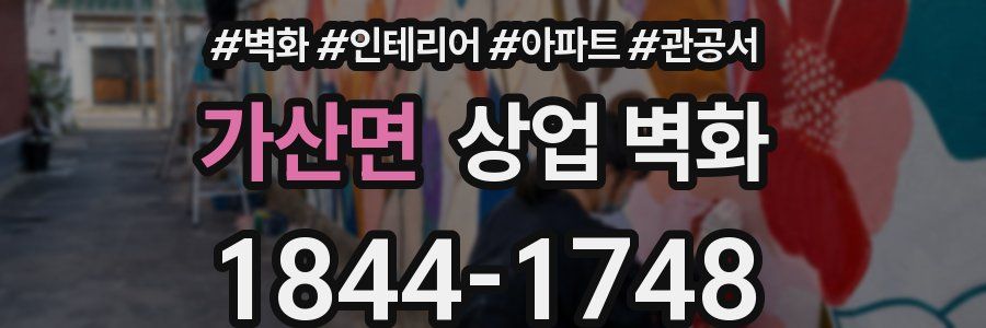 가산면 상업 벽화
