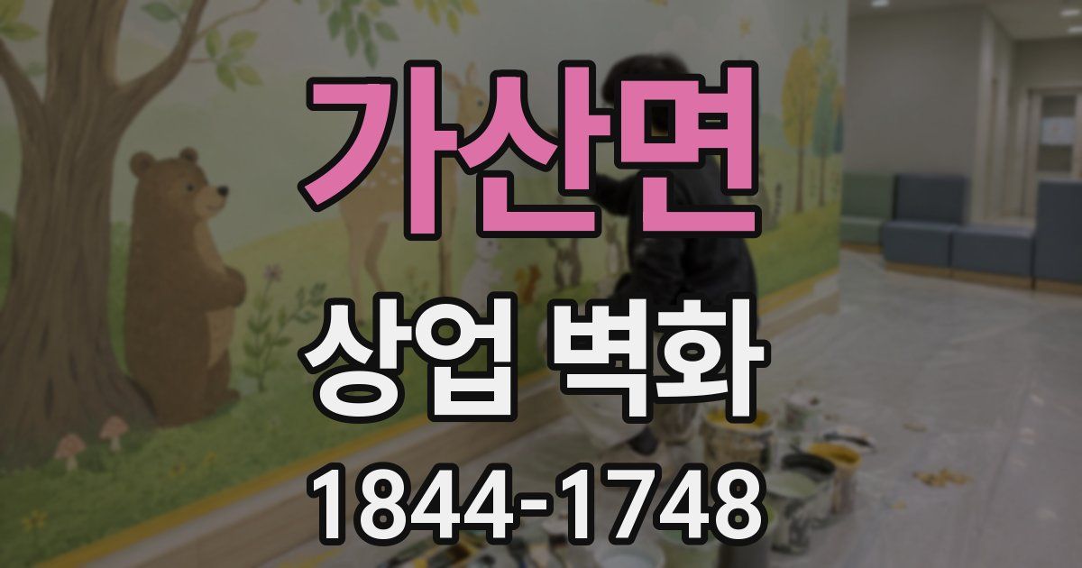 가산면 상업 벽화