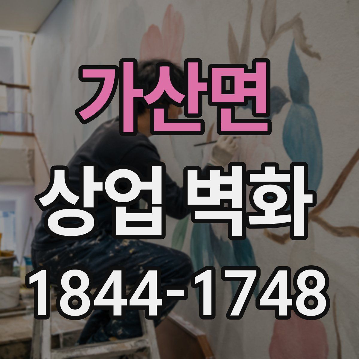 가산면 상업 벽화