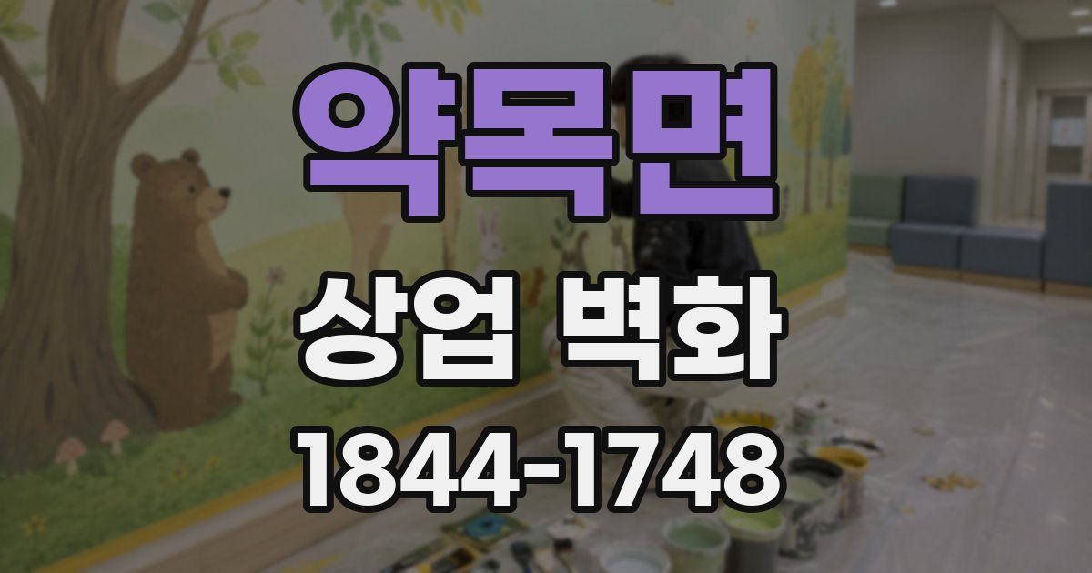 약목면 상업 벽화
