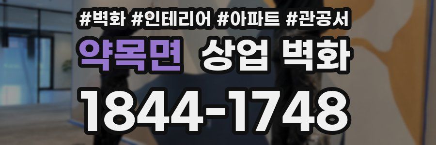 약목면 상업 벽화