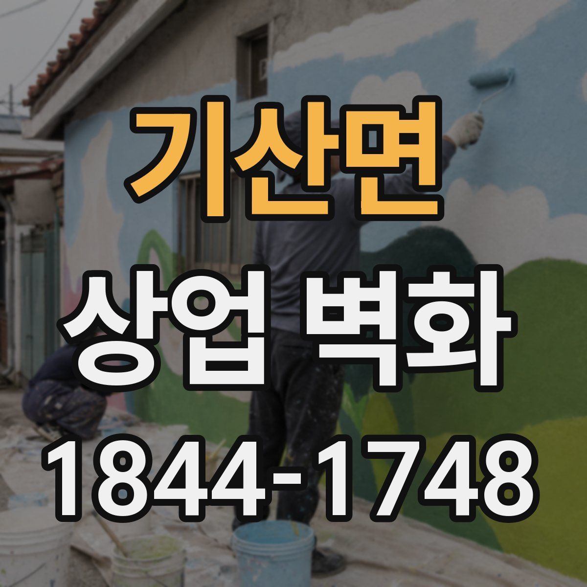 기산면 상업 벽화