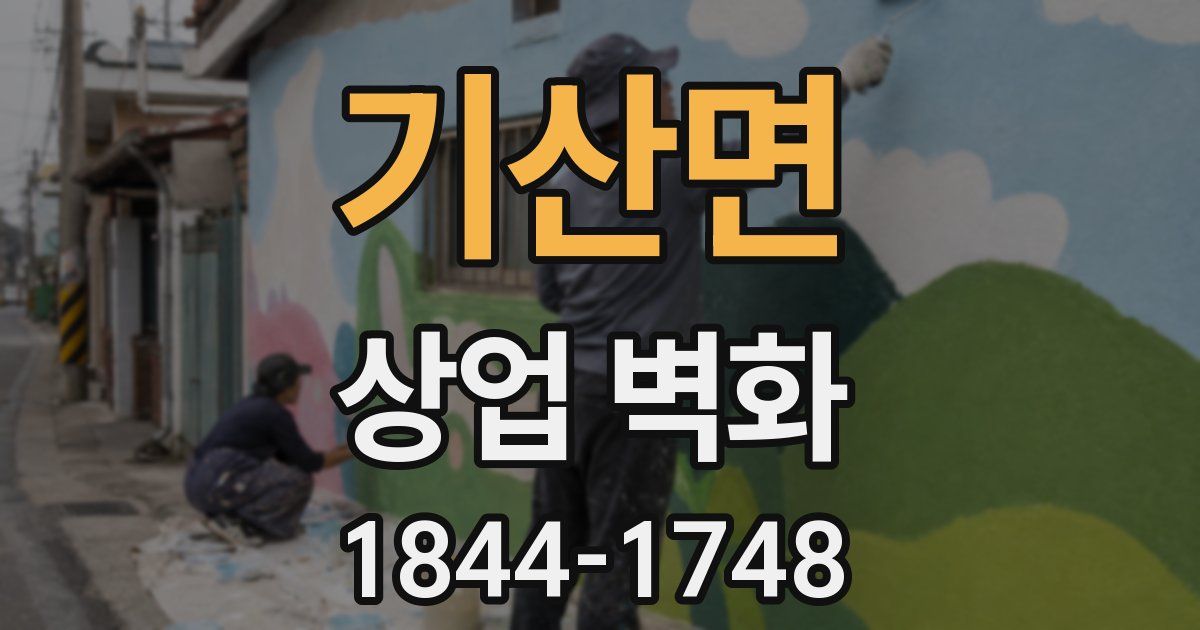 기산면 상업 벽화