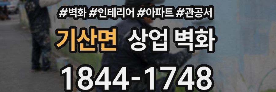 기산면 상업 벽화